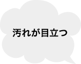 汚れが目立つ