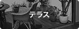 テラス