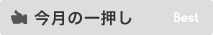 今月の一押し