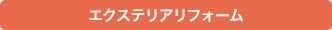 エクステリアリフォーム