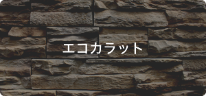 エコカラット